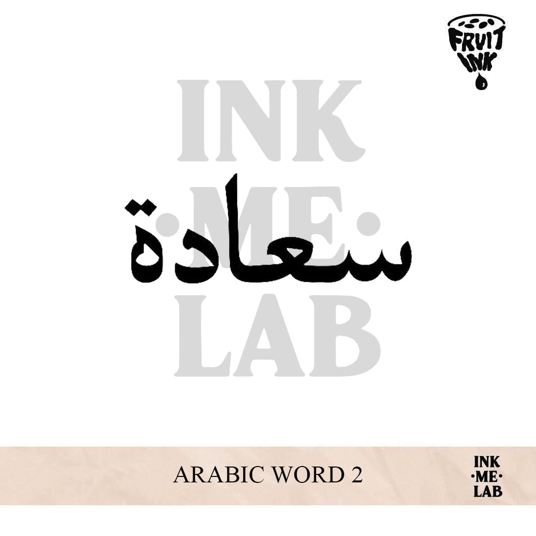 ARABIC WORD 2 (SAADAH/HAPPINESS) | 4 X 8 cm