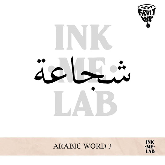 ARABIC WORD 3 (SHUJAA) | 4 X 8 cm